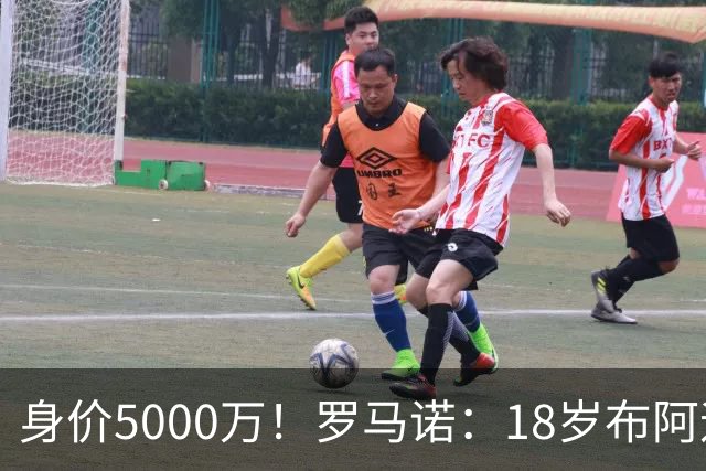 身价5000万！罗马诺：18岁布阿迪战巴西闪耀全场，多家豪门已行动